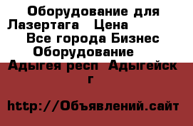 Оборудование для Лазертага › Цена ­ 180 000 - Все города Бизнес » Оборудование   . Адыгея респ.,Адыгейск г.